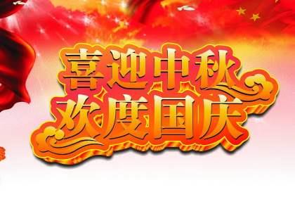 草莓视频成人APP板厂家恭祝大家中秋国庆双节快乐