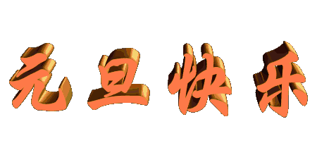 草莓视频成人APP板厂家恭祝全国新老用户们元旦快乐