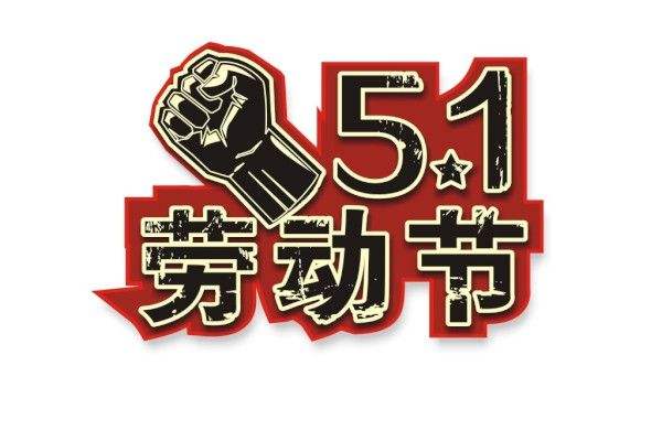 内蒙古草莓视频成人APP板生产厂家祝大家五一快乐