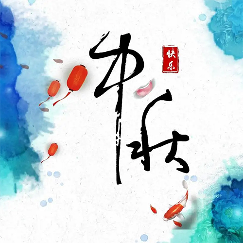 包头草莓视频成人APP板厂家祝全国朋友中秋节快乐