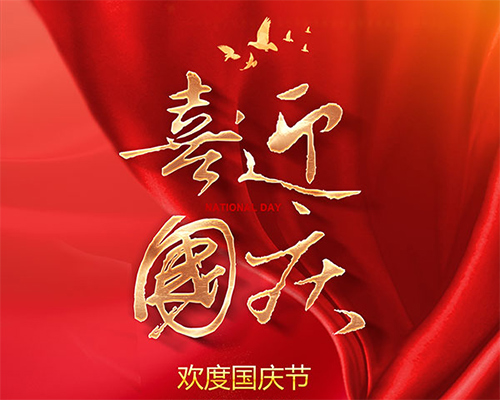 岩棉草莓视频成人APP板厂家热烈祝贺祖国成立73周年快乐