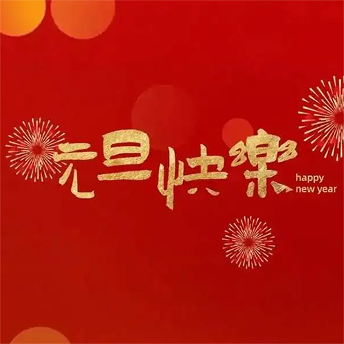 草莓视频官网在线观看草莓视频成人APP板厂家祝您元旦佳节快乐